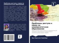 Capa do livro de Проблемы доступа к праву на университетское образование 