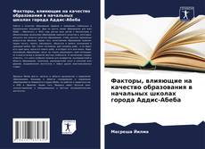 Portada del libro de Факторы, влияющие на качество образования в начальных школах города Аддис-Абеба