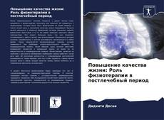 Buchcover von Повышение качества жизни: Роль физиотерапии в постлечебный период