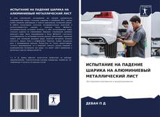 Capa do livro de ИСПЫТАНИЕ НА ПАДЕНИЕ ШАРИКА НА АЛЮМИНИЕВЫЙ МЕТАЛЛИЧЕСКИЙ ЛИСТ 