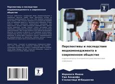 Portada del libro de Перспективы и последствия медиаменеджмента в современном обществе