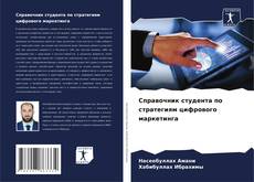 Couverture de Справочник студента по стратегиям цифрового маркетинга