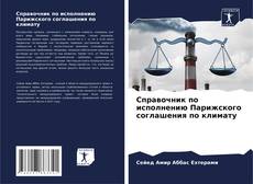 Buchcover von Справочник по исполнению Парижского соглашения по климату