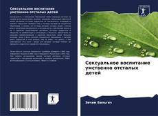 Couverture de Сексуальное воспитание умственно отсталых детей