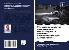 Buchcover von Улучшение качества поверхности и микротвердости с помощью последовательного шлифования