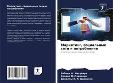 Couverture de Маркетинг, социальные сети и потребление