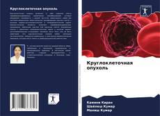 Buchcover von Круглоклеточная опухоль