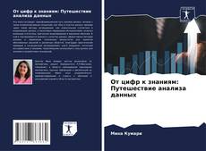 Capa do livro de От цифр к знаниям: Путешествие анализа данных 