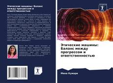 Couverture de Этические машины: Баланс между прогрессом и ответственностью