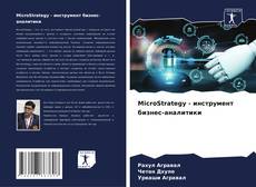 Capa do livro de MicroStrategy - инструмент бизнес-аналитики 