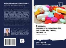 Buchcover von Формула самоэмульгирующейся системы доставки лекарств