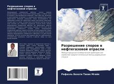 Buchcover von Разрешение споров в нефтегазовой отрасли