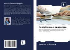 Capa do livro de Инклюзивное лидерство 