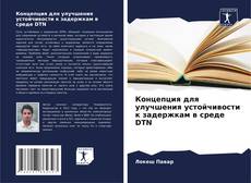 Buchcover von Концепция для улучшения устойчивости к задержкам в среде DTN