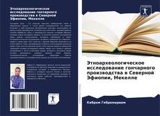 Этноархеологическое исследование гончарного производства в Северной Эфиопии, Мекелле kitap kapağı