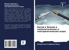 Capa do livro de Китай и Япония в геополитических и геостратегических играх 