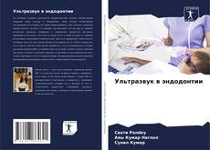 Capa do livro de Ультразвук в эндодонтии 