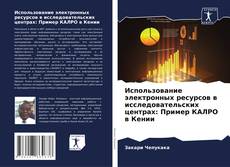 Использование электронных ресурсов в исследовательских центрах: Пример КАЛРО в Кении kitap kapağı