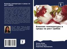 Capa do livro de Влияние температуры и среды на рост грибов 