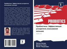 Buchcover von Пробиотики: Эффективный ускоритель всасывания кальция