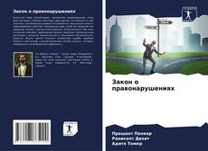 Buchcover von Закон о правонарушениях