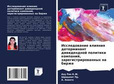 Исследование влияния детерминант дивидендной политики компаний, зарегистрированных на бирже kitap kapağı