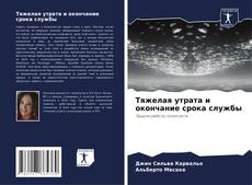 Capa do livro de Тяжелая утрата и окончание срока службы 