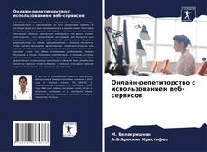 Онлайн-репетиторство с использованием веб-сервисов kitap kapağı