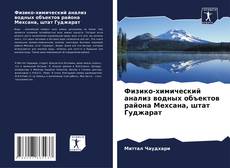 Buchcover von Физико-химический анализ водных объектов района Мехсана, штат Гуджарат