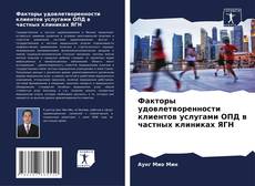 Buchcover von Факторы удовлетворенности клиентов услугами ОПД в частных клиниках ЯГН