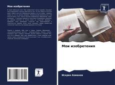 Мои изобретения kitap kapağı