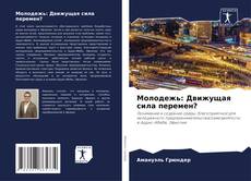 Buchcover von Молодежь: Движущая сила перемен?