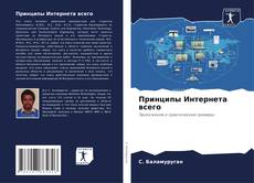 Capa do livro de Принципы Интернета всего 