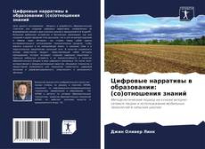 Buchcover von Цифровые нарративы в образовании: (со)отношения знаний