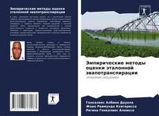 Buchcover von Эмпирические методы оценки эталонной эвапотранспирации