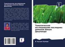 Capa do livro de Тематическое исследование последних романов Шаши Дешпанде 