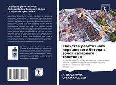 Buchcover von Свойства реактивного порошкового бетона с золой сахарного тростника