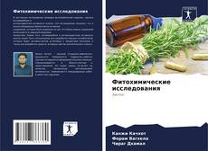 Capa do livro de Фитохимические исследования 