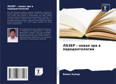 Capa do livro de ЛАЗЕР - новая эра в пародонтологии 