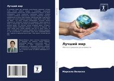 Buchcover von Лучший мир