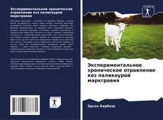 Capa do livro de Экспериментальное хроническое отравление коз паликоурой маркгравия 