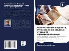 Buchcover von Использование ВизуАлга студентами на вводных курсах по программированию