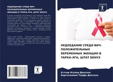 Buchcover von НЕДОЕДАНИЕ СРЕДИ ВИЧ-ПОЛОЖИТЕЛЬНЫХ БЕРЕМЕННЫХ ЖЕНЩИН В ТАРКА-ЛГА, ШТАТ БЕНУЭ