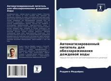 Capa do livro de Автоматизированный питатель для обеззараживания дождевой воды 