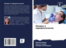 Portada del libro de Лазеры в пародонтологии