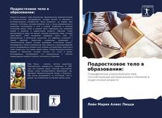 Capa do livro de Подростковое тело в образовании: 