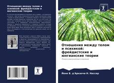 Capa do livro de Отношения между телом и психикой: фрейдистские и юнгианские теории 