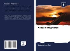 Capa do livro de Хавза в Наджафе 