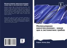 Capa do livro de Молекулярная микотаксономия - новая эра в систематике грибов 