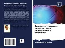 Buchcover von Снижение стоимости проекта - роль политического лидерства